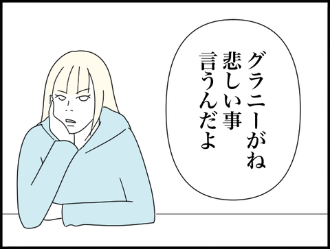 グラニーがね