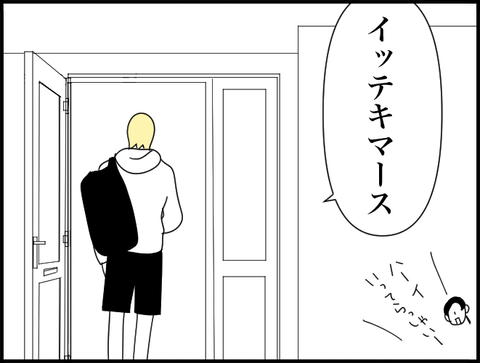 イッテキマスー旦那