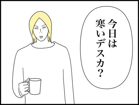 今日は寒いデスカ？