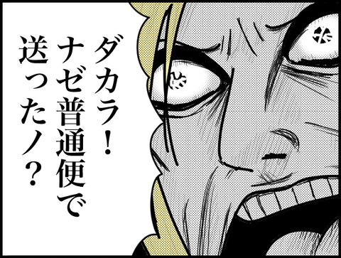 ナゼ普通便で送ったノ!?