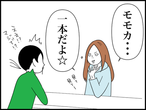モモカ一本だよ