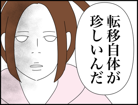 転移自体珍しい