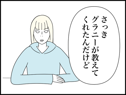 グラニーが教えてくれた
