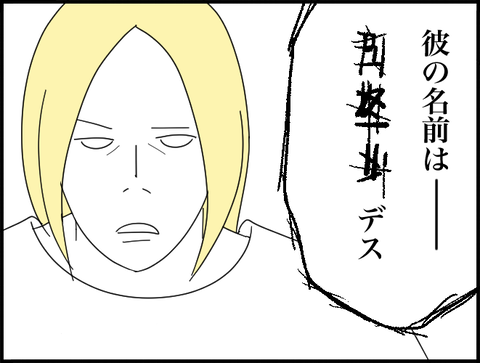 彼の名前は＊＆デス