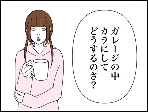 ガレージからにしてどうするの