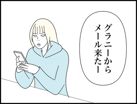 グラニーからメールきた