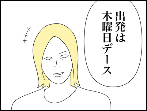 出発は木曜でーす