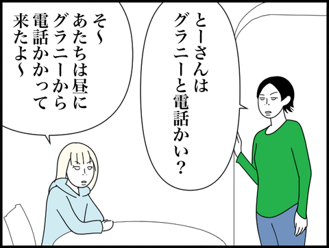 グラニーと電話かい