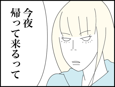 今夜帰って来るって