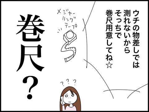 巻尺持って来てね