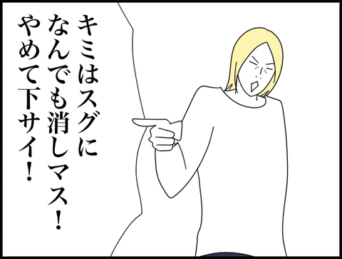 なんでも消すのやめて！
