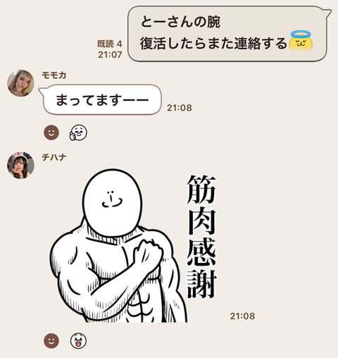 締めのLINE