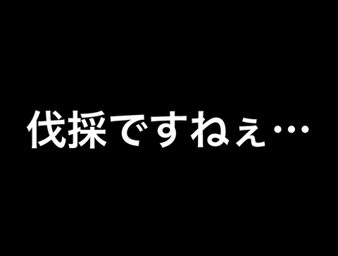 伐採ですねぇ