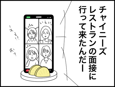 中華店の面接行った