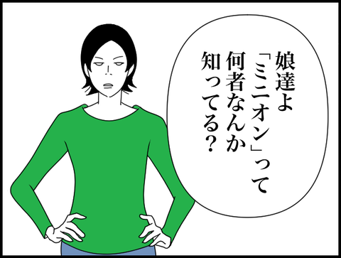 ミニオンって何？