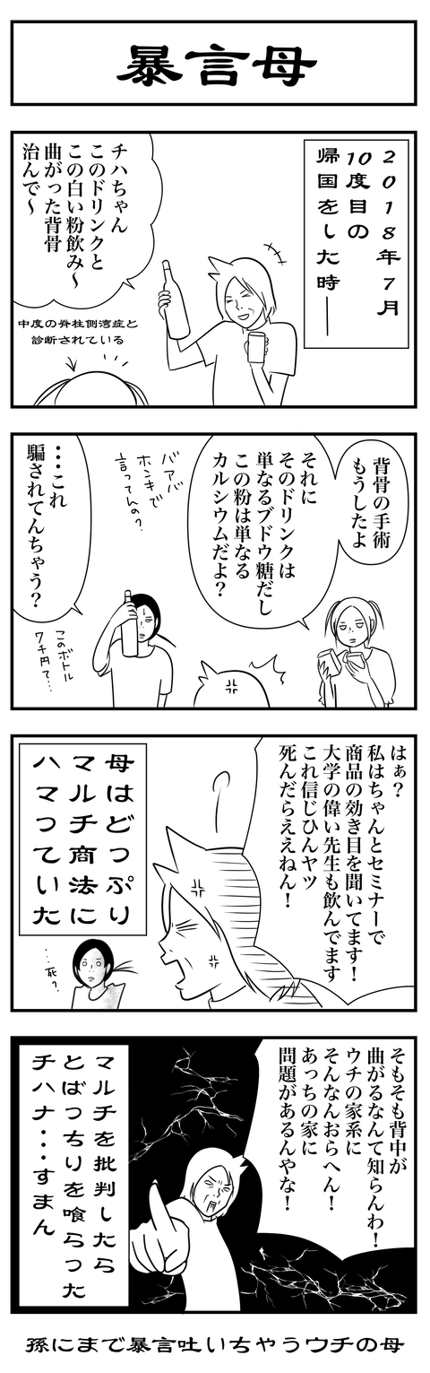 第９９話暴言母