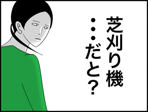 芝刈り機・・・だと?