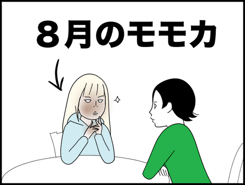 ８月のモモカ