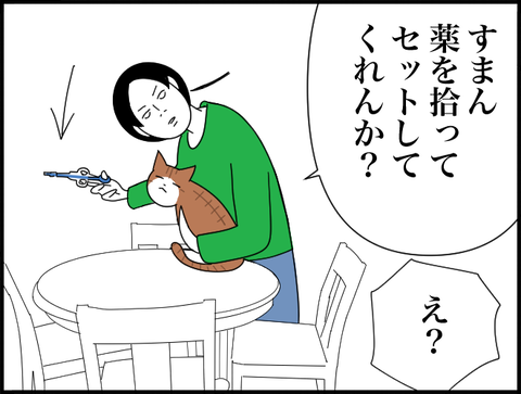薬をセットしてくれ