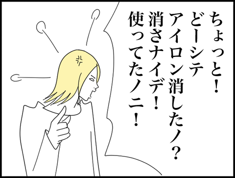 アイロン消さないで！