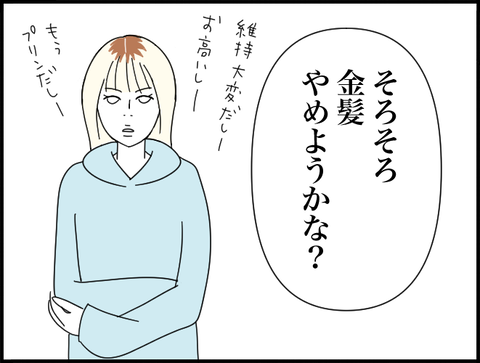 金髪やめようかなー