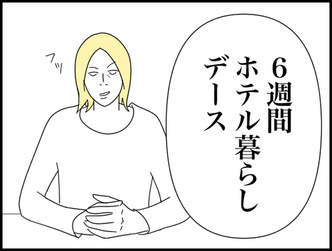 ホテル暮らしでーす