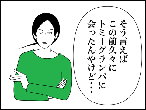 トミーグランパに会ったんやけど