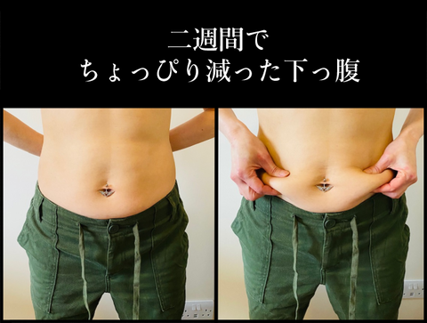 ちょっと減った下っ腹