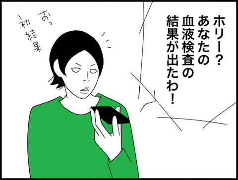 結果が出たわ