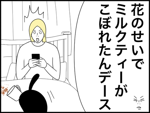 花のせいでこぼれました！