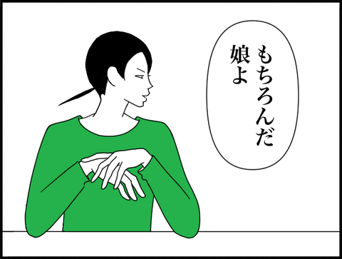 もちろんだ娘よ