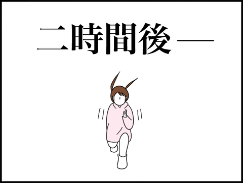 ２時間後ーー