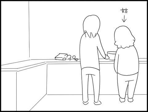 姑が横にいる
