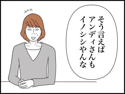 アンディさんも亥やんな