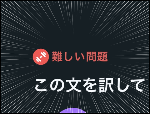難しい問題！