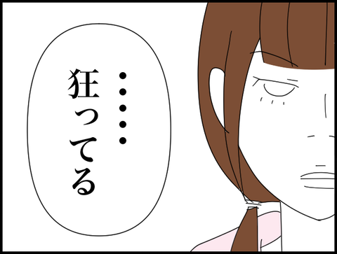 狂ってる