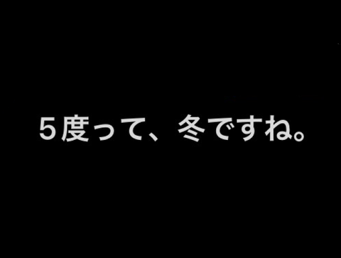 ５度　冬ですね