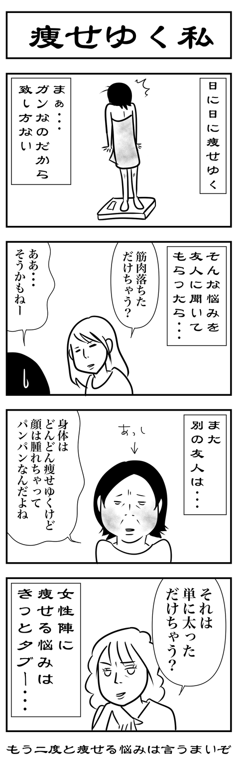 痩せゆく私