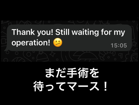 まだ手術待ってます