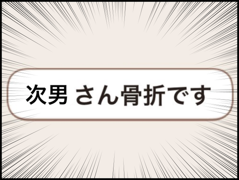 次男さん骨折です