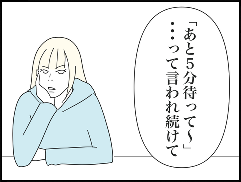 あと5分待ってー