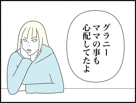 ママの事も心配してたよ