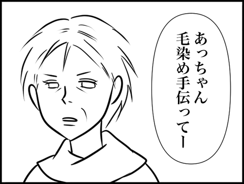 毛染め手伝ってー