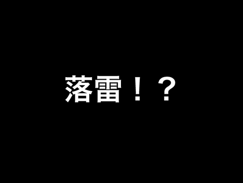 落雷?