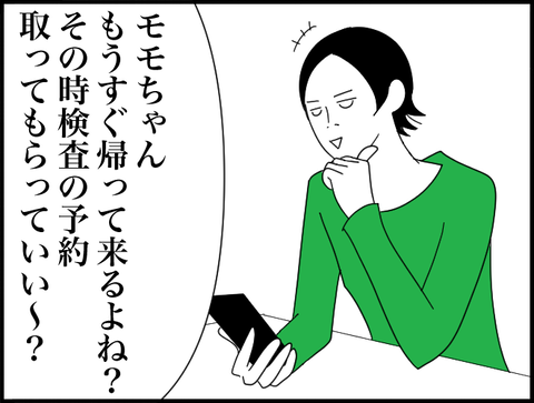 モモちゃん予約とって