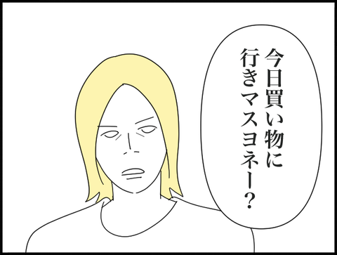買い物にいきますよねー？