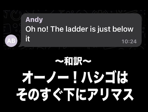 ハシゴは下にあります