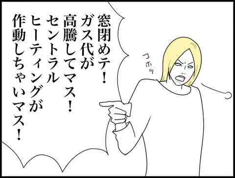 ガス代高い窓閉めろ！