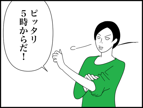 ピッタリ５時から