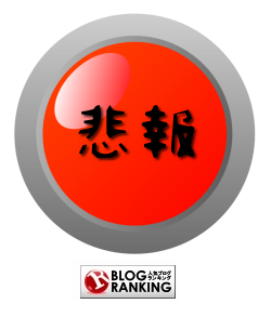 悲報